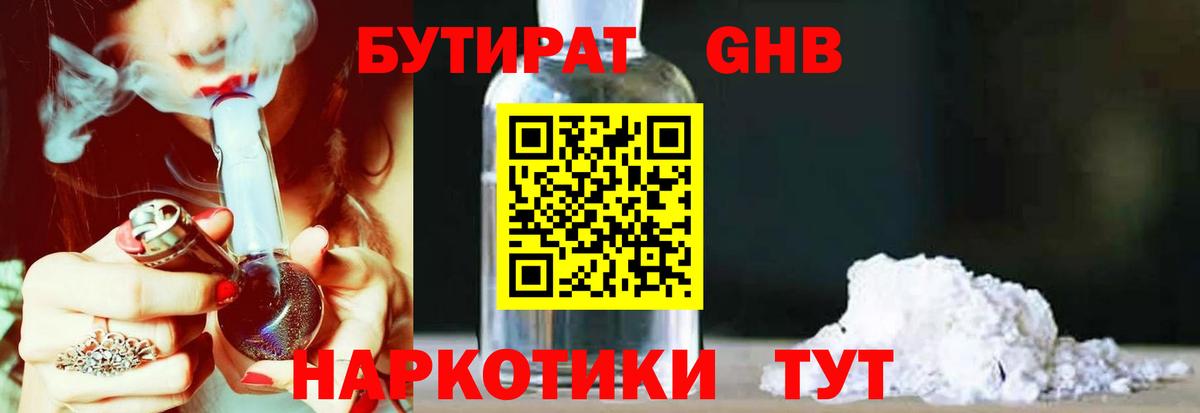 БУТИРАТ оксибутират  Вход с VPN  Обнинск 
