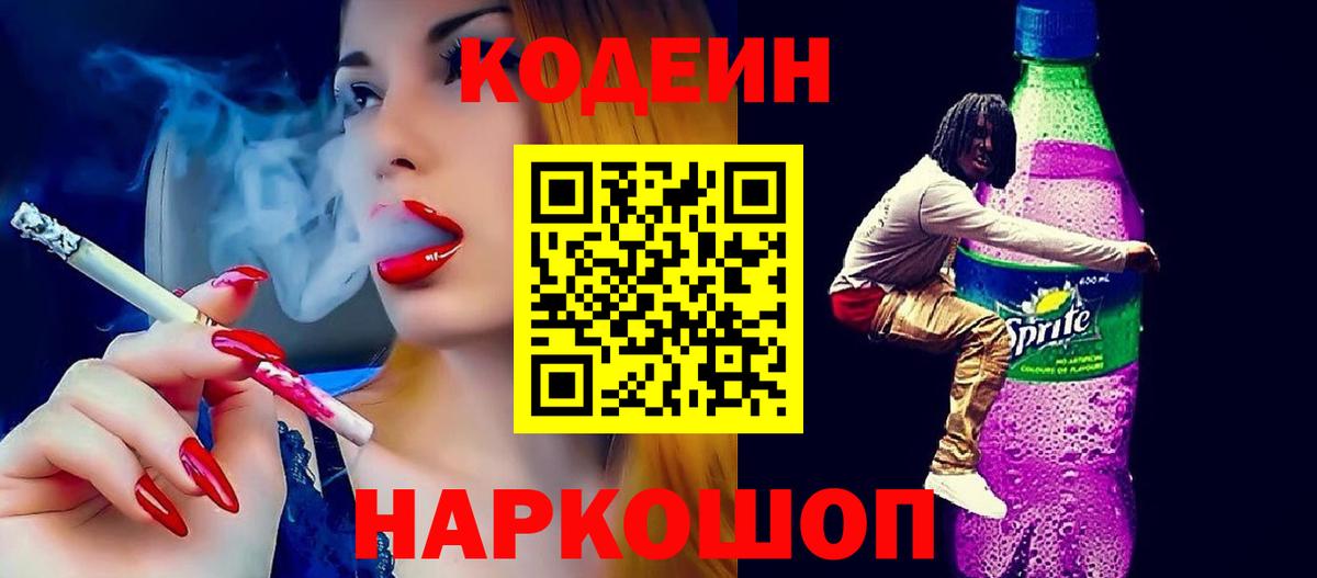 Кодеин Purple Drank  Кодеин напиток Lean (лин)  Вход с VPN  Обнинск 