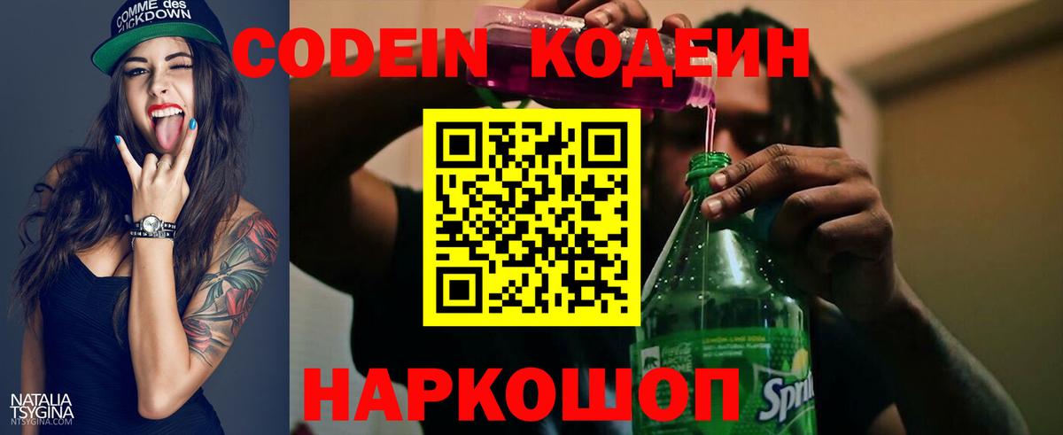 Codein напиток Lean (лин) Обнинск